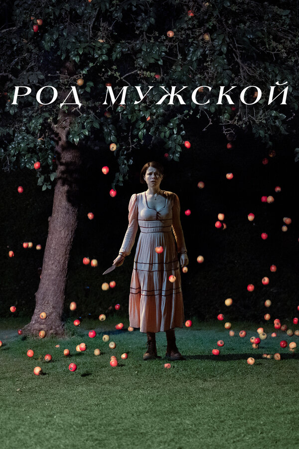 Род мужской (2022) - смотреть онлайн